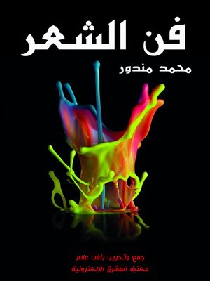 cover image of فن الشعر